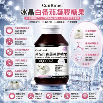 麥角硫因膠囊 冰晶白番茄 高濃度麥角琉因 三年保質期 美女研究所