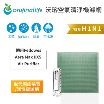 適用 Fellowes：Aera Max DX5 Air Purifier【Original Life】沅瑢 長效可水洗★ 空氣清淨機濾網