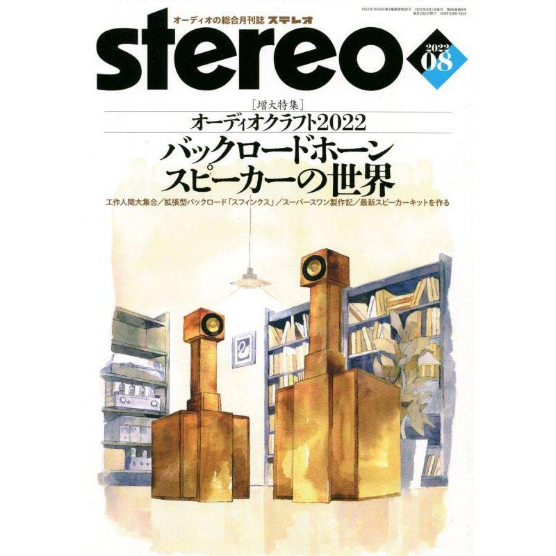 ステレオ 2022年8月号