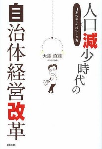 人口減少時代の自治体経営改革　日本のあしたのつくり方 大庫直樹