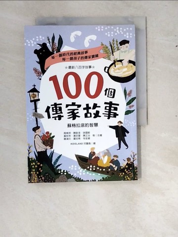 【書寶二手書T4／兒童文學_RYH】100個傳家故事：蘇格拉底的智慧_周姚萍等二十七位兒童文學作家