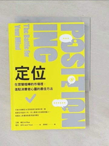 【書寶二手書T1／行銷_TOQ】定位：在眾聲喧嘩的市場裡，進駐消費者心靈的最佳方法_艾爾．賴茲, 傑克．屈特, 張佩傑