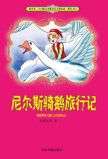 【電子書】尼尔斯骑鹅旅行记