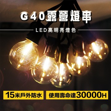 【G40現貨出清下殺📉 IP65防水】燈串 露營燈 燈條 露營燈串 G40燈串 氣氛燈 照明燈 戶外照明燈 露營美學