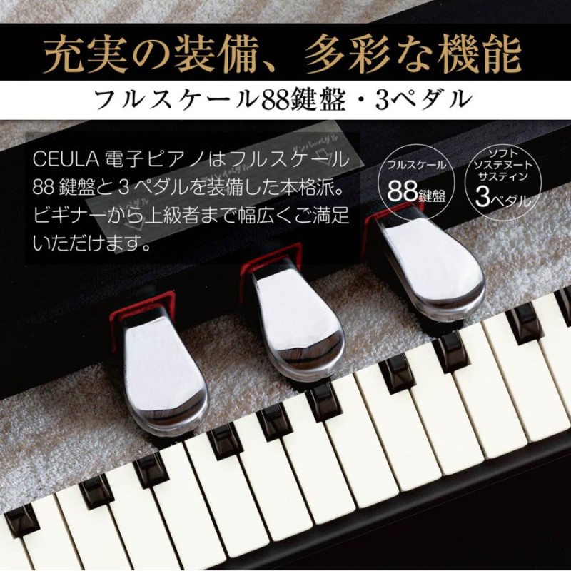 CEULA 電子ピアノ本体 ブルートゥース 88鍵 グレードハンマー3鍵盤 3本 