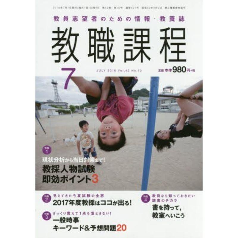 教職課程 2016年 07 月号 雑誌