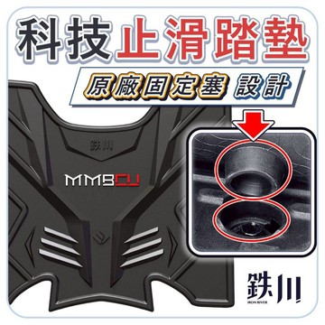 MMBCU踏墊 MMBCU腳踏墊 腳踏板 MMBCU機車腳踏墊 鐵川機車踏墊
