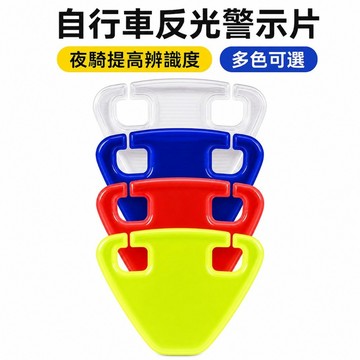 隔日到貨 反光 買5送1 多功能 自行車反光警示片 夜騎反光掛片 電動車車把警示板 多色可選 簡易安裝 腳踏車反光片