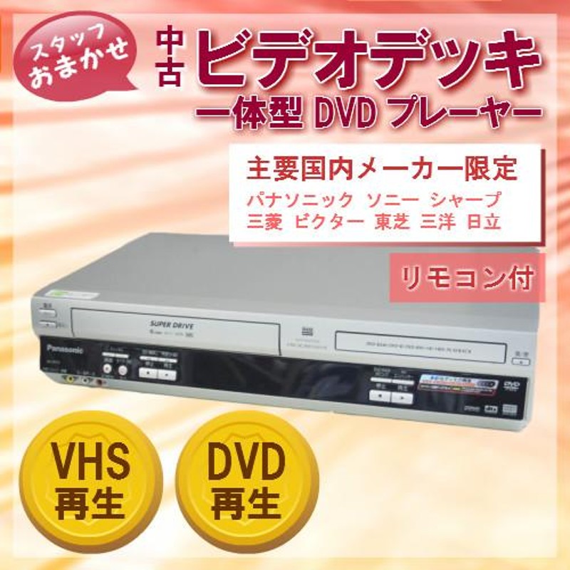 中古 ビデオデッキ一体型DVDプレーヤー 国内主要メーカー限定 スタッフ