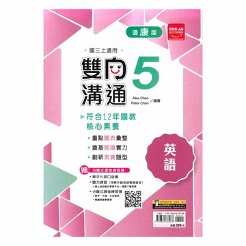金安國中雙向溝通康版英語3上