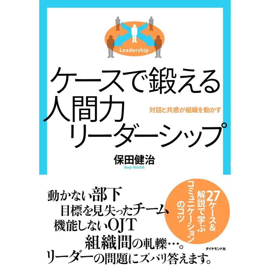 ケースで鍛える人間力リーダーシップ 対話と共感が組織を動かす