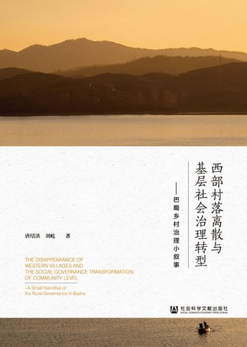 【電子書】西部村落离散与基层社会治理转型：巴蜀乡村治理小叙事