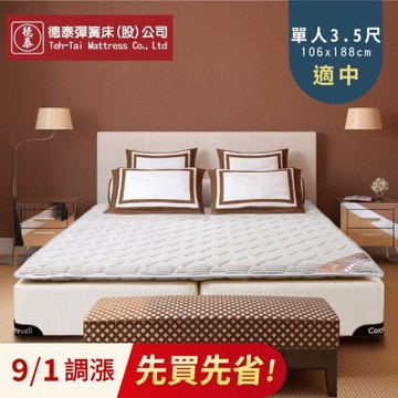 德泰 歐蒂斯系列 飯店專用薄墊-單人3.5尺