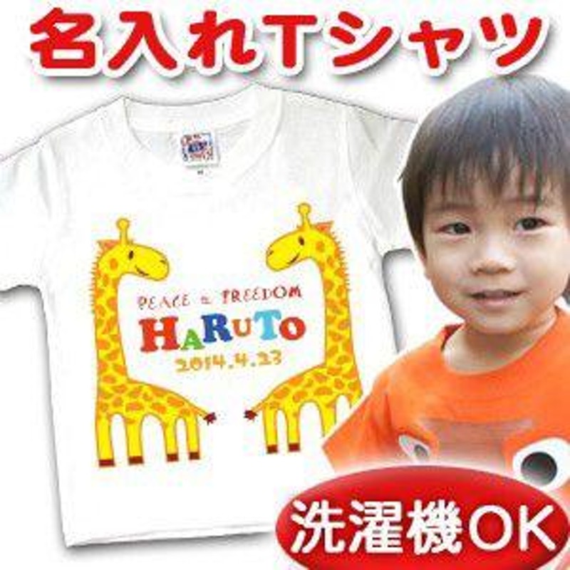 名前入り Tシャツ 子供 出産祝い 名入れ キッズ 誕生日 ギフト プレゼント ベビー 動物 きりんB メール便 兄弟 姉妹 お揃い ペアルック 親子  ペアTシャツ LINEショッピング