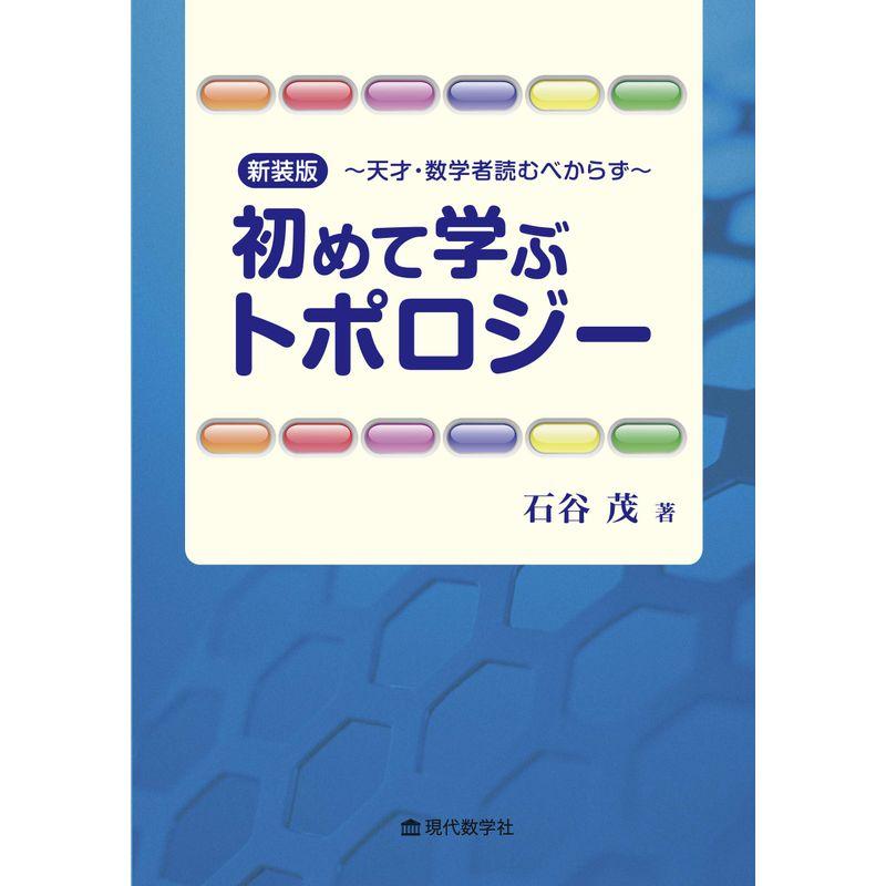 新装版 初めて学ぶトポロジー