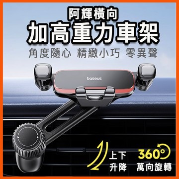 台灣現貨 倍思 Baseus 阿輝橫向重力車用支架 加高 導航支架 出風口 汽車 旋轉車架 車用 冷氣口 手機架 升降