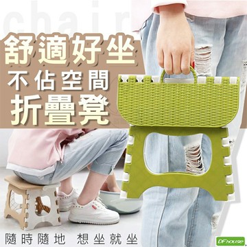 《DFhouse》舒適好坐不佔空間折疊凳-(1入/2張)