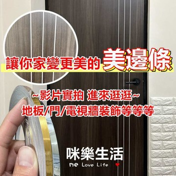現貨 0.5cm 美縫條 自黏 收邊條 金屬貼 / 居家美學 磁磚貼 地磚 封邊條 壁紙