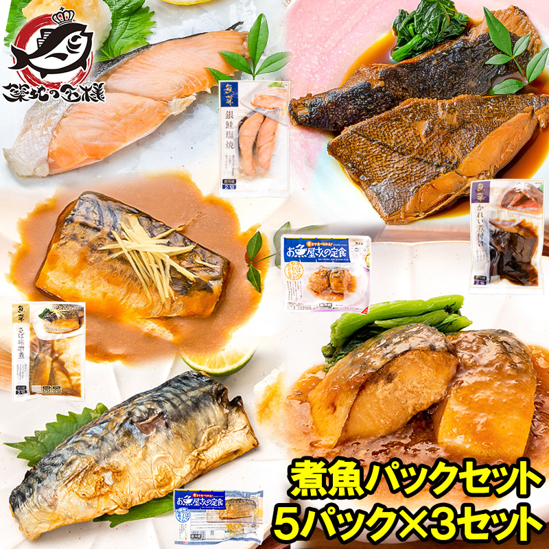 煮魚セット 魚菜パックセット×3 合計15パック 銀鮭塩焼 さばの塩焼き さば味噌煮 さばのみぞれ煮 かれい煮付け 焼き魚 塩焼き 煮付け 切り身 煮魚 鮭 サケ しゃけ さけ さば サバ 鯖 かれい カレイ ファストフィッシュ レトルト おかず お惣菜 調理済み 豊洲市場