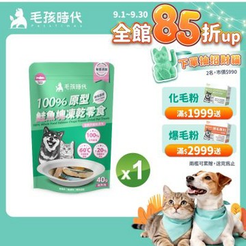 【毛孩時代】100%原型鮭魚塊凍乾零食40gx1包(爆毛護膚/犬貓凍乾/犬貓零食/貓咪凍乾/貓咪零食)