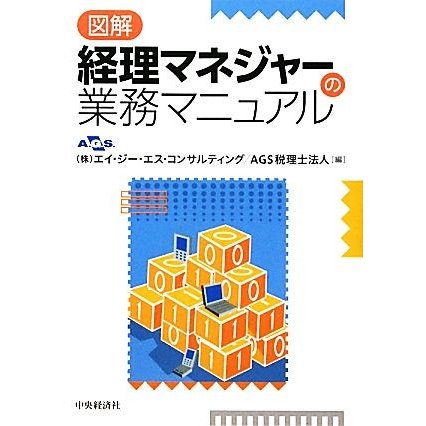 図解　経理マネジャーの業務マニュアル／エイ・ジー・エス・コンサルティング，ＡＧＳ税理士法人