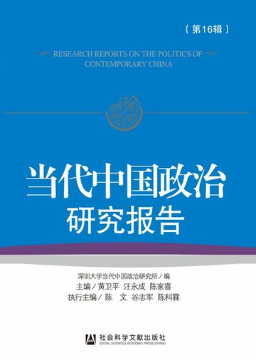 【電子書】当代中国政治研究报告（第16辑）
