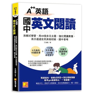 【A++英語】國中英文閱讀：拆解式學習，用48個多元主題，強化閱讀素養，高分通過