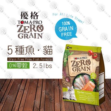 優格 0%零穀 全年齡貓用化毛配方貓飼料-5種魚飼料 2.5磅LbsX1包
