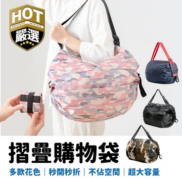摺疊購物袋 折疊購物袋 秒收購物袋 摺疊 環保袋 提袋 購物袋 手提袋 環保購物袋 風琴購物袋