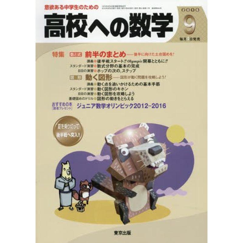 高校への数学 2016年 09 月号 雑誌