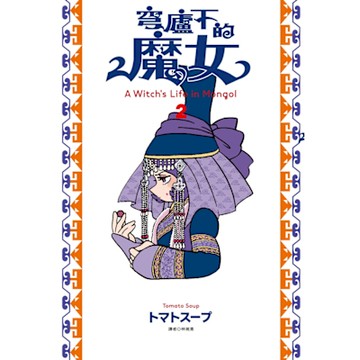 穹廬下的魔女(02)_Readmoo 讀墨電子書