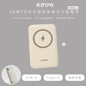 KINYO 10000mAh磁吸充電/磁吸行動電源 KPB-2304 蘋果Magsafe/PD20W超快充-奶茶色