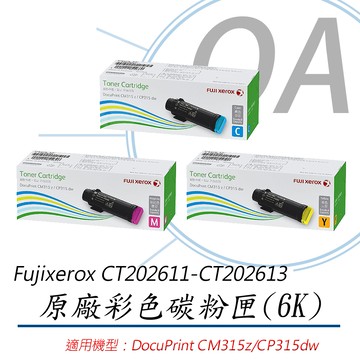 【公司貨】Fuji Xerox CT202611~13 原廠彩色碳粉匣-單支入 (6K)