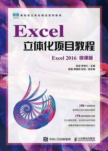 【電子書】Excel立体化项目教程（Excel 2016）（微课版）