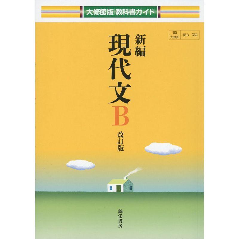 新編現代文B (大修館版教科書ガイド)