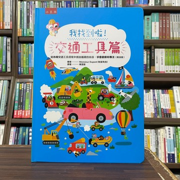 <全新>小五南出版 【我找到啦！交通工具篇：從各種交通工具情境中找出隱藏的東西，學會觀察和專注（附注音）(精) (Monsieur Dupont)】(2024年10月)<大學書城>(XI2Q)