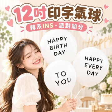 【隔日到貨🧾開發票】 印字氣球 | 生日氣球 | 韓系氣球 | 派對佈置 | 12吋氣球 | 拍照道具 | 慶生氣球