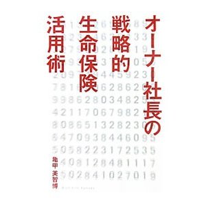 オーナー社長の戦略的生命保険活用術／亀甲美智博