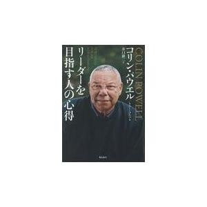 リーダーを目指す人の心得 コリン・パウエル ,トニー・コルツ ,井口耕二