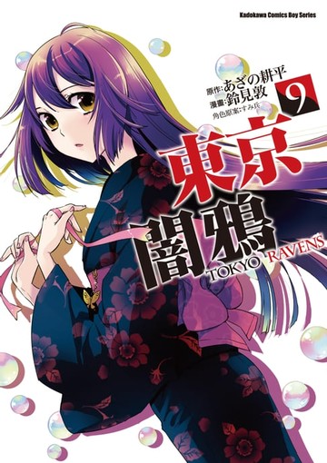 【電子書】東京闇鴉 (9)
