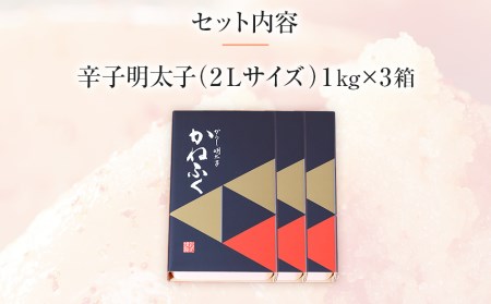 かねふく《無着色》辛子明太子（一本物）2L 3kg（1kg×3箱）