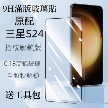 9H滿版亮面 支持指紋解鎖 全膠玻璃貼 亮面玻璃貼 適用 三星 S25FE S25 S24 Ultra S25+ 保護貼