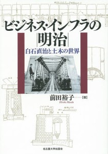 ビジネス・インフラの明治 白石直治と土木の世界 前田裕子