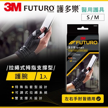 FUTURO護多樂 醫療級拉繩式拇指支撐型護腕(尺寸任選)