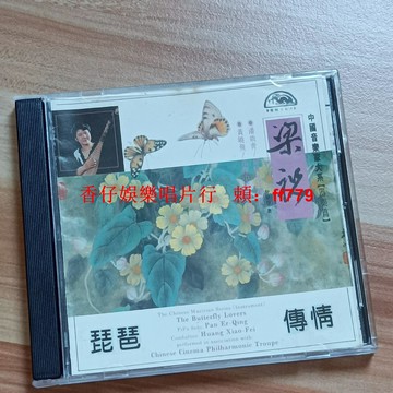 潘娥青《梁祝》琵琶演奏CD 中國音樂家樂器篇 傳情琵琶音樂 經典收藏 播放流暢 實拍圖 購買多張享包郵