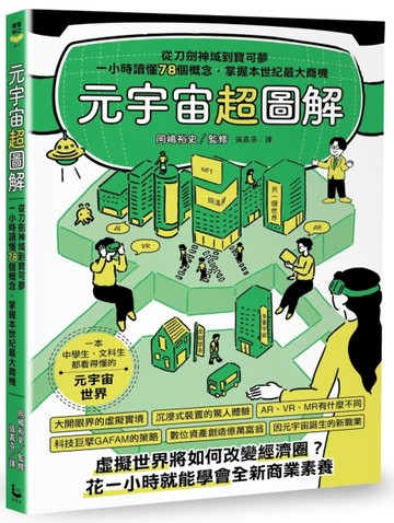元宇宙超圖解：從刀劍神域到寶可夢，一小時讀懂78個概念，掌握本世紀最大商機[二手書_良好]