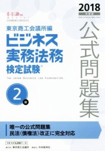  ビジネス実務法務検定試験　２級　公式問題集(２０１８年度版)／東京商工会議所