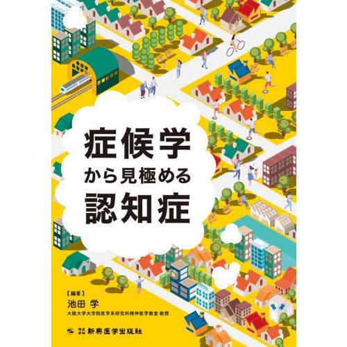 [本 雑誌] 症候学から見極める認知症 池田学 編著