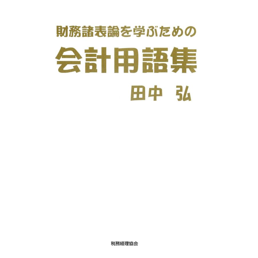 財務諸表論を学ぶための会計用語集