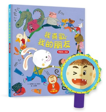 我愛上學：我喜歡我的朋友 （學習與人相處）[二手書_良好]